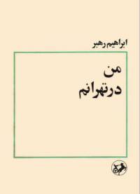 دانلود رایگان کتاب من درتهرانم با فرمت pdf