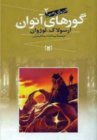 دانلود رایگان کتاب گور های آتوان با فرمت pdf