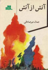 دانلود رایگان کتاب آتش از آتش با فرمت pdf