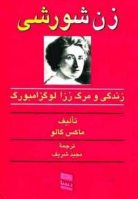 دانلود رایگان کتاب زن شورشی با فرمت pdf