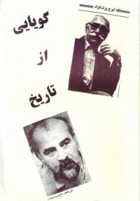 دانلود رایگان کتاب گویایی ازتاریخ با فرمت pdf