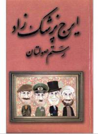 دانلود رایگان کتاب رستم سلطان با فرمت pdf