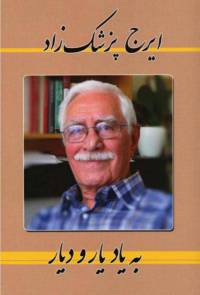 دانلود رایگان کتاب به یاد یار ودیار با فرمت pdf