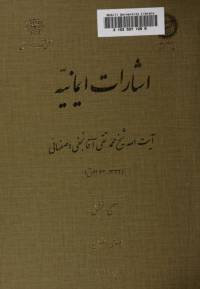 دانلود رایگان کتاب اشارات ایمانیه با فرمت pdf