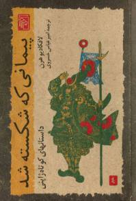 دانلود رایگان کتاب پیمانی که شکسته شد با فرمت pdf