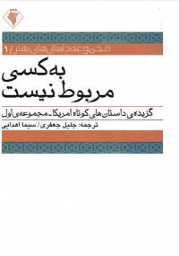 دانلود رایگان کتاب به کسی مربوط نیست با فرمت pdf