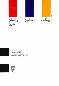 دانلود رایگان کتاب یونگ خدایان وانسان مدرن با فرمت pdf