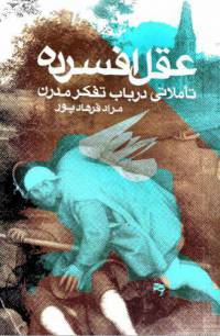 دانلود رایگان کتاب عقل افسرده با فرمت pdf
