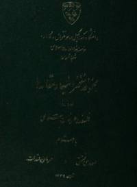 دانلود رایگان کتاب مجموعه مقالات همایش بین المللی قرطبه و اصفهان دو مکتب فلسفه ی اسلامی با فرمت pdf