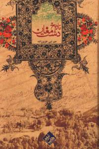 دانلود رایگان کتاب تاریخ دشت مغان با فرمت pdf