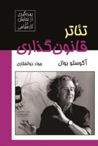 دانلود رایگان کتاب تیاتر قانون گذاری با فرمت pdf