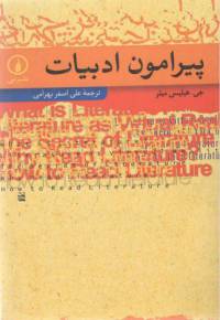 دانلود رایگان کتاب پیرامون ادبیات با فرمت pdf