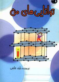 دانلود رایگان کتاب توانایی های من با فرمت pdf