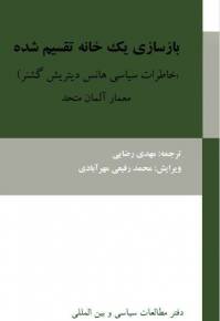 دانلود رایگان کتاب بازسازی یک خانه تقسیم شده با فرمت pdf