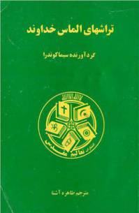 دانلود رایگان کتاب تراشهای الماس خداوند با فرمت pdf