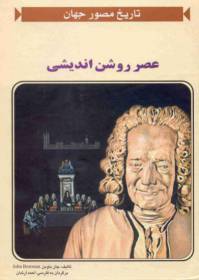 دانلود رایگان کتاب عصرروشن اندیشی با فرمت pdf