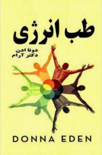 دانلود رایگان کتاب طب انرژی با فرمت pdf