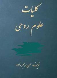 دانلود رایگان کتاب کلیات امورروحی با فرمت pdf