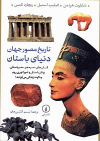 دانلود رایگان کتاب تاریخ مصورجهان دنیای باستان با فرمت pdf