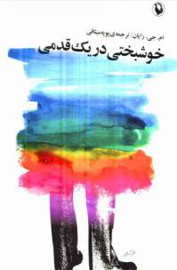 دانلود رایگان کتاب خوشبختی در یک قدمی با فرمت pdf