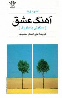 دانلود رایگان کتاب آهنگ عشق با فرمت pdf