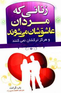 دانلود رایگان کتاب زنانی که مردان عاشقشان میشوند با فرمت pdf