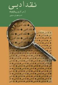 دانلود رایگان کتاب نقد ادبی با فرمت pdf