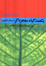 دانلود رایگان کتاب یکصد گیاه معجزه گر با فرمت pdf