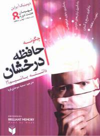 دانلود رایگان کتاب چگونه حافظه درخشان داشته باشیم با فرمت pdf