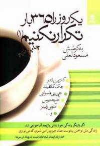دانلود رایگان کتاب یک روز را365بارتکرار نکنیم با فرمت pdf
