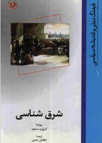 دانلود رایگان کتاب شرق شناسی با فرمت pdf