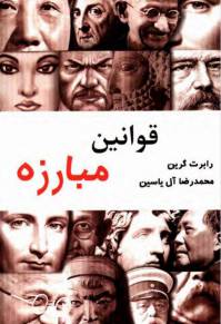 دانلود رایگان کتاب قوانین مبارزه با فرمت pdf