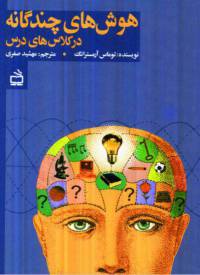 دانلود رایگان کتاب هوش های چندگانه با فرمت pdf