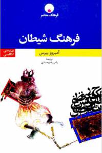 دانلود رایگان کتاب فرهنگ شیطان با فرمت pdf