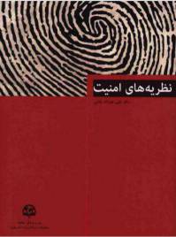 دانلود رایگان کتاب نظریه های امنیت با فرمت pdf