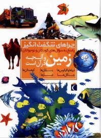 دانلود رایگان کتاب چراهای شگفت انگیز با فرمت pdf