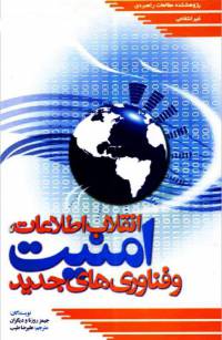 دانلود رایگان کتاب انقلاب اطلاعات امنیت pdf