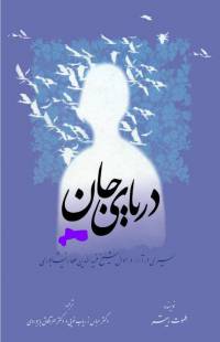 دانلود رایگان کتاب دریای جان با فرمت pdf