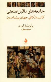 دانلود رایگان کتاب جامعههای ماقبل صنعتی با فرمت pdf