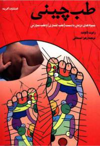 دانلود رایگان کتاب تکنیک های ماساژ طب چینی با فرمت pdf