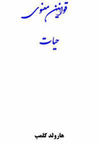 دانلود رایگان کتاب قوانین معنوی زندگی با فرمت pdf