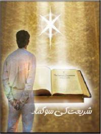 دانلود رایگان کتاب َشریعت کی سوگماد با فرمت pdf