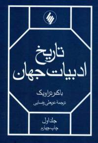 دانلود رایگان کتاب تاريخ ادبيات جهان با فرمت pdf