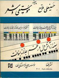 دانلود رایگان کتاب پیوند موسیقی وشعر با فرمت pdf