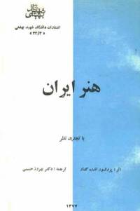 دانلود رایگان کتاب هنر ایران با فرمت pdf