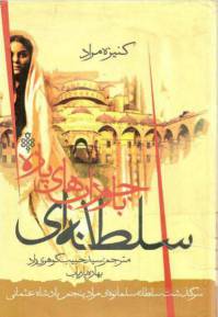 دانلود رایگان کتاب سلطانه ای با جوراب های پاره با فرمت pdf
