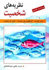 دانلود رایگان کتاب نظریه های شخصیت با فرمت pdf