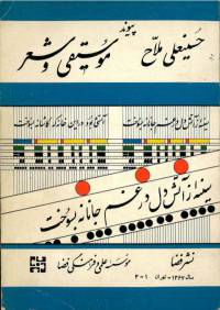 دانلود رایگان کتاب پیوند موسیقی وشعر با فرمت pdf