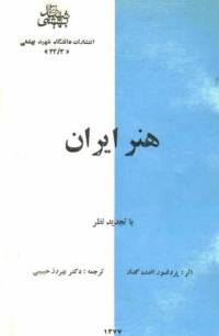 دانلود رایگان کتاب هنر ایران با فرمت pdf