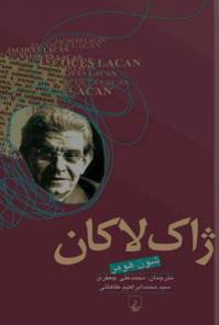 دانلود رایگان کتاب ژاک لاکان با فرمت pdf